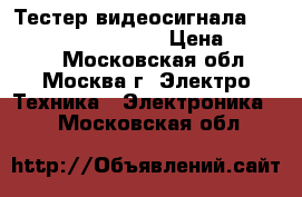 Тестер видеосигнала CCTV Tester M-CST-SR5 › Цена ­ 14 800 - Московская обл., Москва г. Электро-Техника » Электроника   . Московская обл.